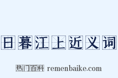日暮江上近义词是什么意思的图片